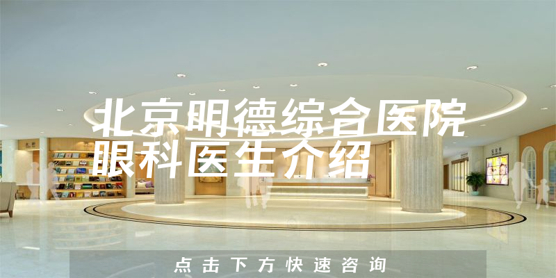 北京明德综合医院眼科医生介绍