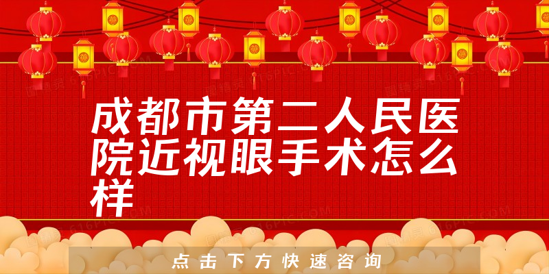 成都市第二人民医院近视眼手术怎么样