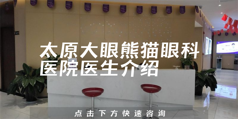 太原大眼熊猫眼科医院医生介绍