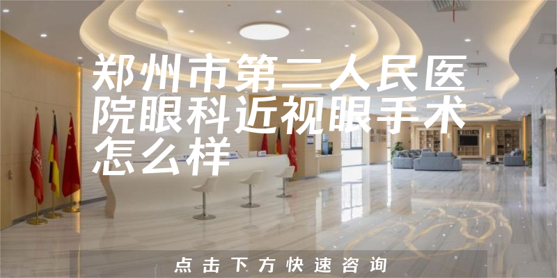 郑州市第二人民医院眼科近视眼手术怎么样