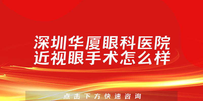 深圳华厦眼科医院近视眼手术怎么样