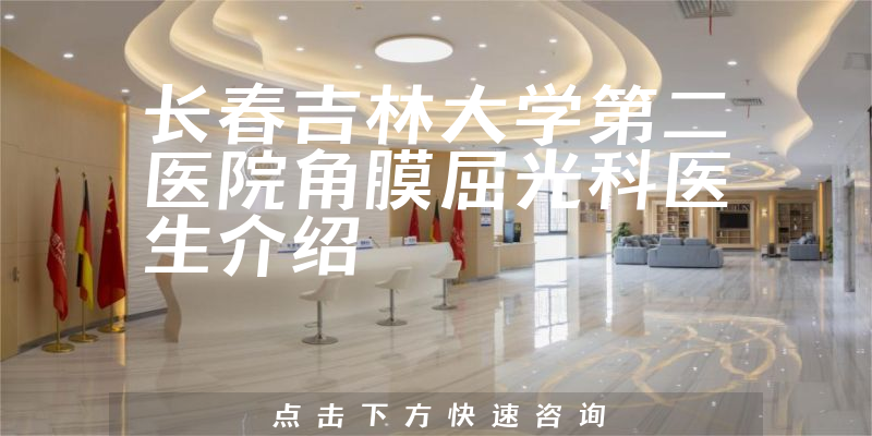 长春吉林大学第二医院角膜屈光科医生介绍