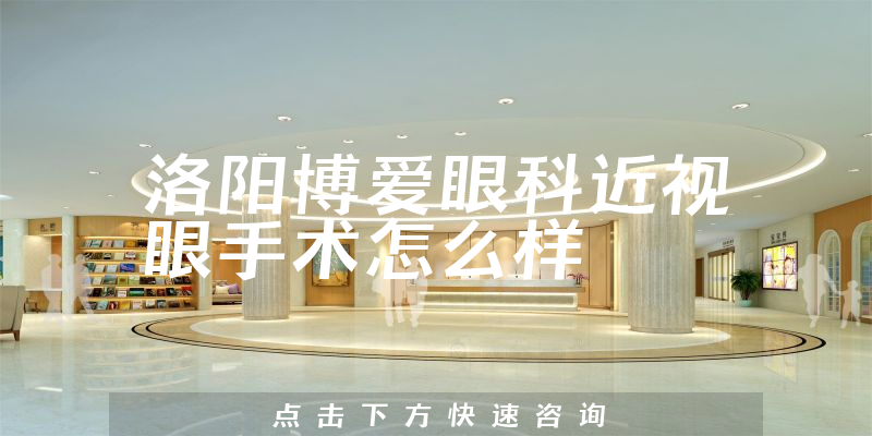 洛阳博爱眼科近视眼手术怎么样