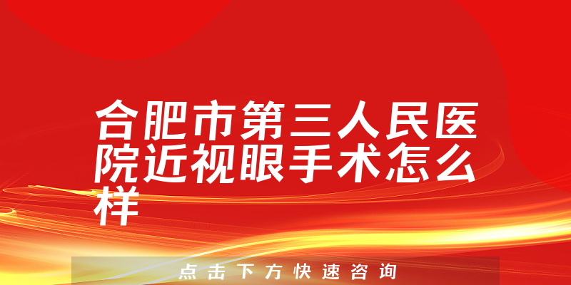合肥市第三人民医院近视眼手术怎么样