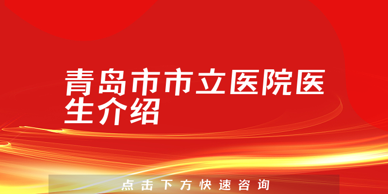 青岛市市立医院医生介绍