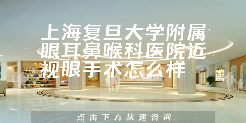 上海复旦大学附属眼耳鼻喉科医院近视眼手术怎么样