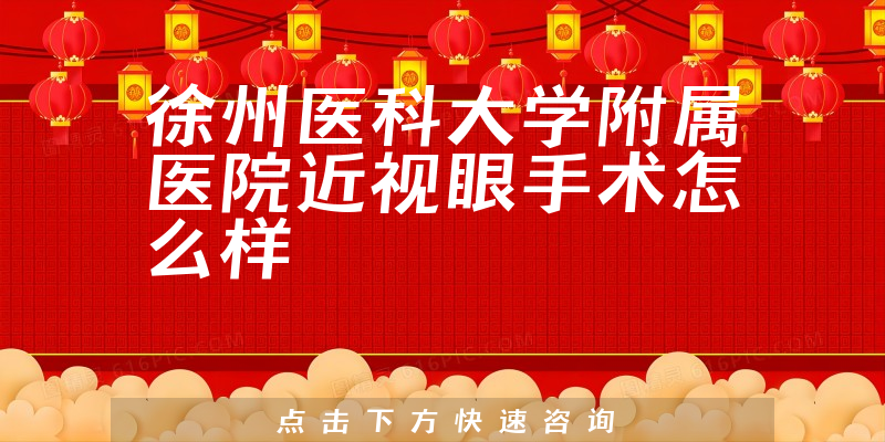 徐州医科大学附属医院近视眼手术怎么样