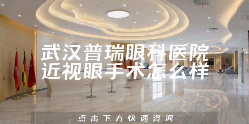 武汉普瑞眼科医院近视眼手术怎么样