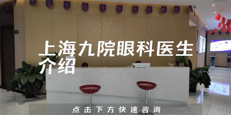 上海九院眼科医生介绍
