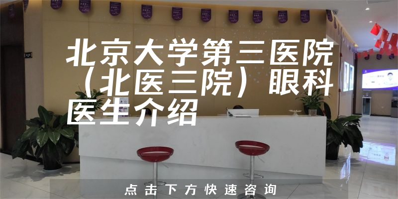 北京大学第三医院（北医三院）眼科医生介绍