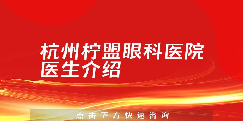 杭州柠盟眼科医院医生介绍
