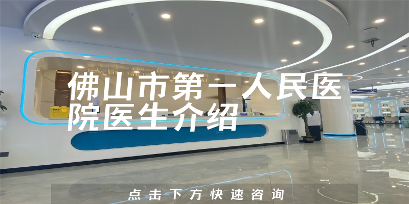 佛山市第一人民医院医生介绍