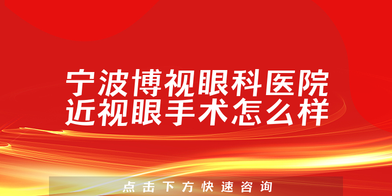 宁波博视眼科医院近视眼手术怎么样