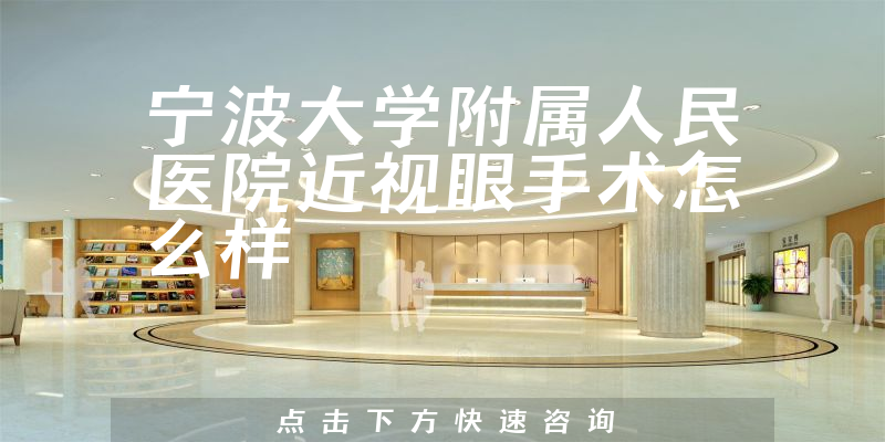 宁波大学附属人民医院近视眼手术怎么样