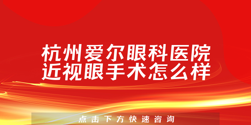 杭州爱尔眼科医院近视眼手术怎么样