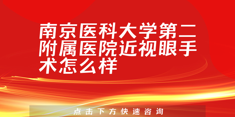 南京医科大学第二附属医院近视眼手术怎么样