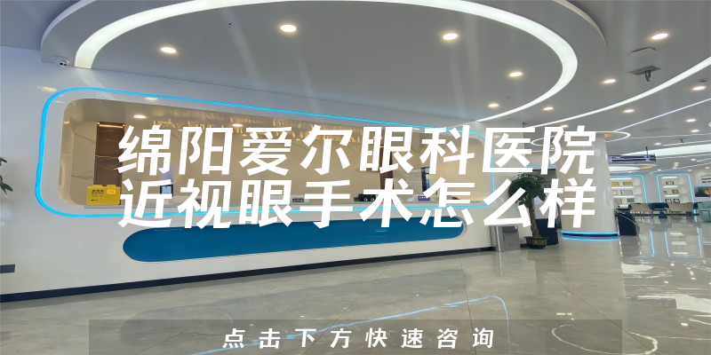绵阳爱尔眼科医院近视眼手术怎么样