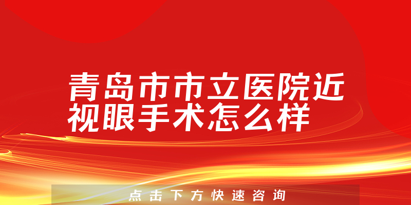 青岛市市立医院近视眼手术怎么样