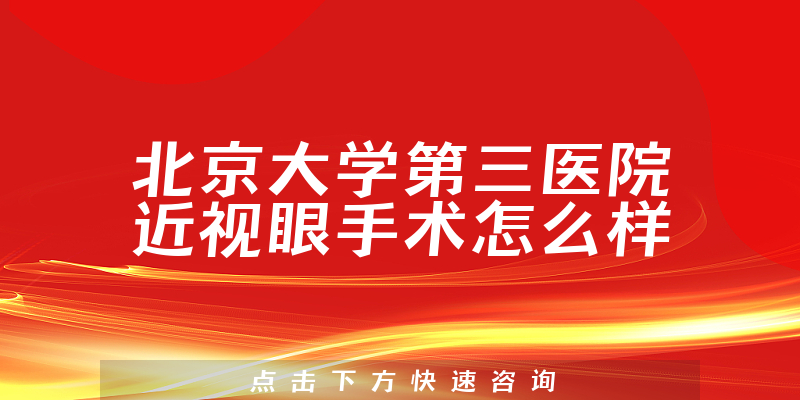 北京大学第三医院近视眼手术怎么样
