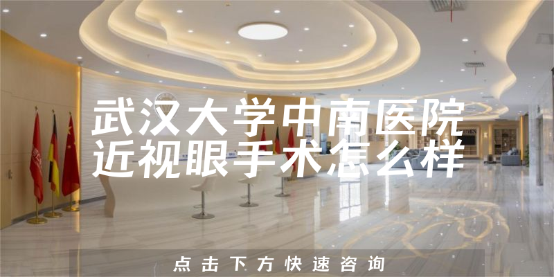 武汉大学中南医院近视眼手术怎么样