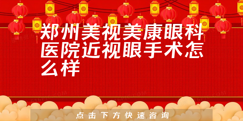 郑州美视美康眼科医院近视眼手术怎么样