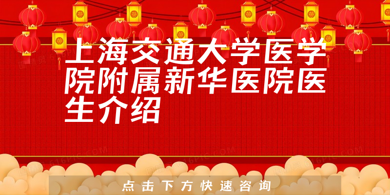 上海交通大学医学院附属新华医院医生介绍