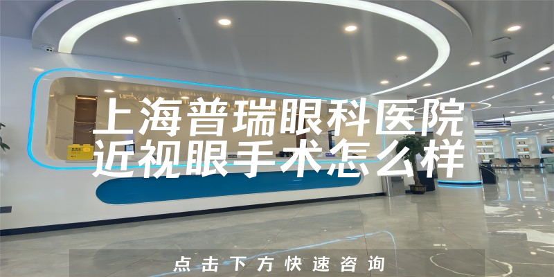 上海普瑞眼科医院近视眼手术怎么样