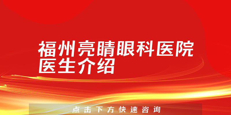 福州亮睛眼科医院医生介绍