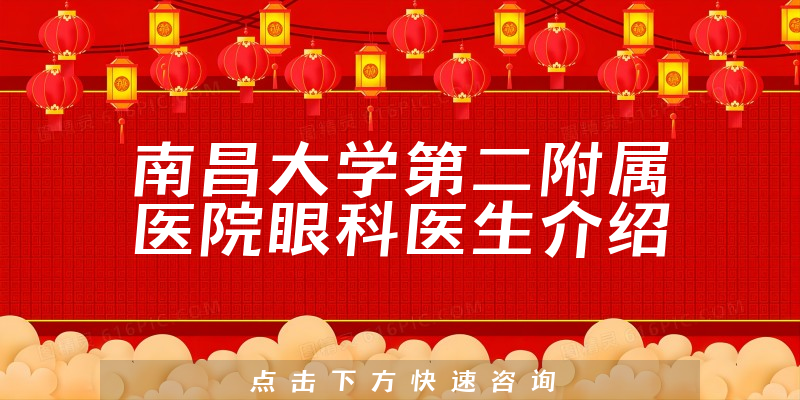 南昌大学第二附属医院眼科医生介绍