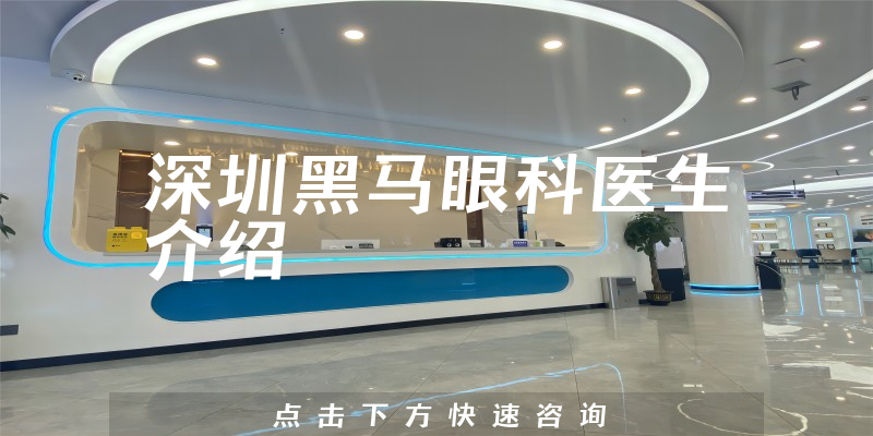 深圳黑马眼科医生介绍