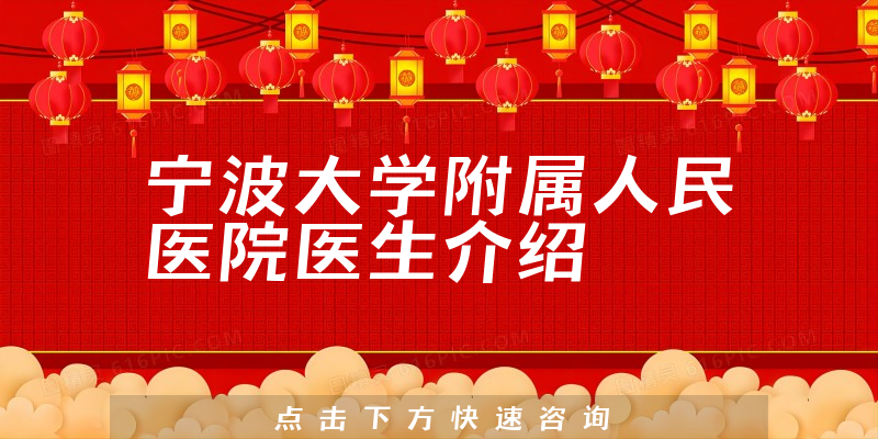 宁波大学附属人民医院医生介绍
