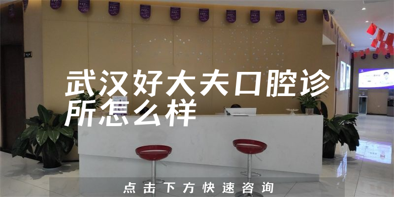 武汉好大夫口腔诊所怎么样