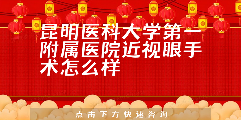 昆明医科大学第一附属医院近视眼手术怎么样