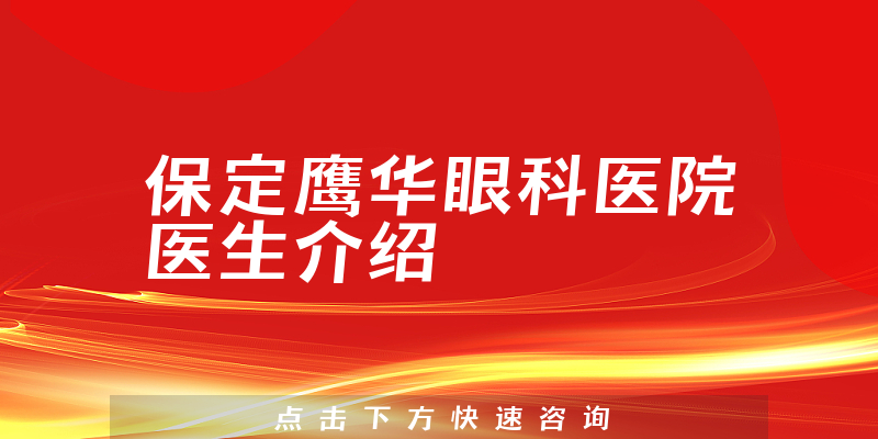 保定鹰华眼科医院医生介绍