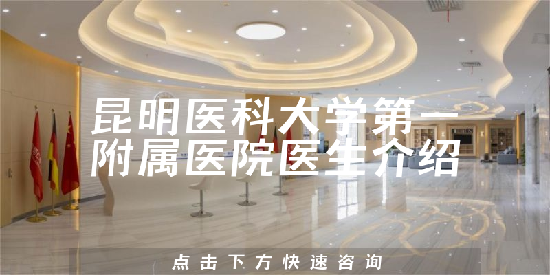 昆明医科大学第一附属医院医生介绍