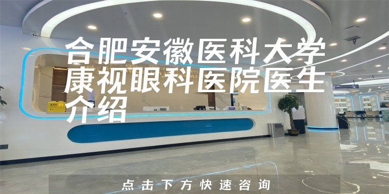 合肥安徽医科大学康视眼科医院医生介绍