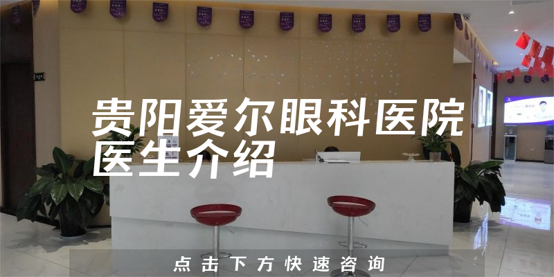 贵阳爱尔眼科医院医生介绍