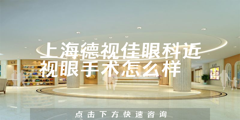 上海德视佳眼科近视眼手术怎么样