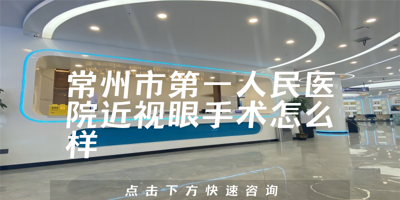 常州市第一人民医院近视眼手术怎么样