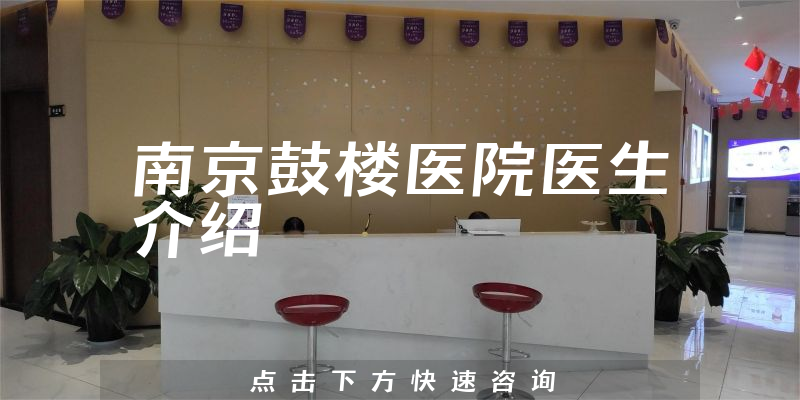 南京鼓楼医院医生介绍