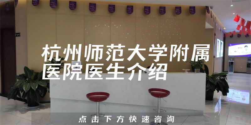 杭州师范大学附属医院医生介绍