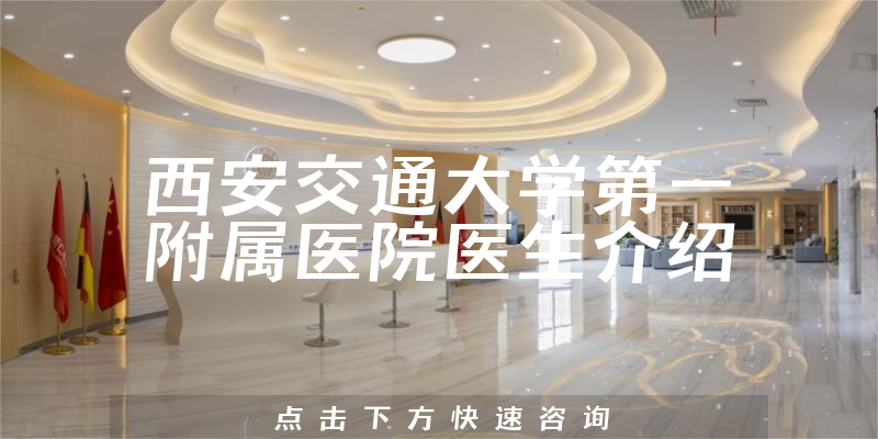 西安交通大学第一附属医院医生介绍