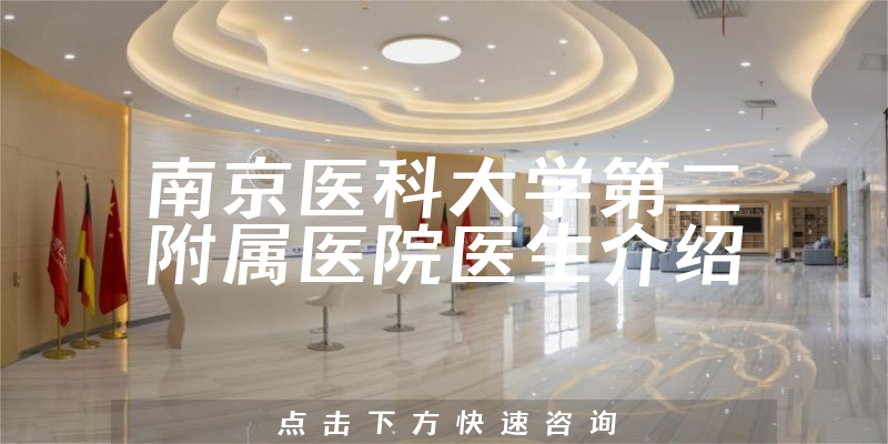 南京医科大学第二附属医院医生介绍