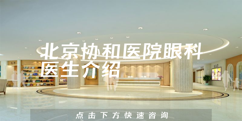 北京协和医院眼科医生介绍