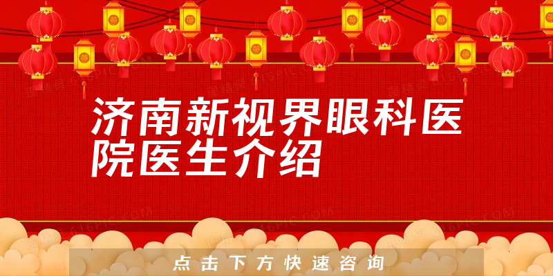 济南新视界眼科医院医生介绍
