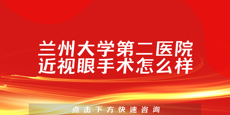 兰州大学第二医院近视眼手术怎么样
