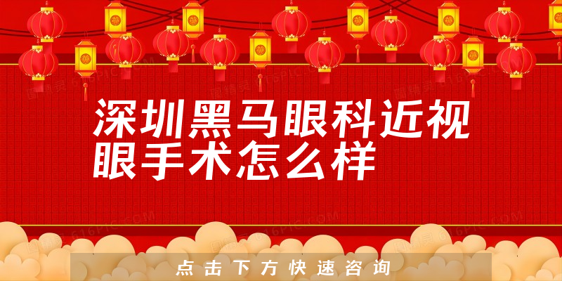 深圳黑马眼科近视眼手术怎么样