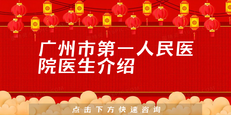 广州市第一人民医院医生介绍