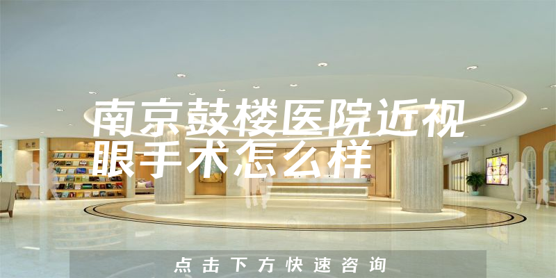 南京鼓楼医院近视眼手术怎么样