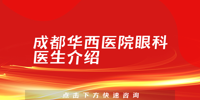 成都华西医院眼科医生介绍